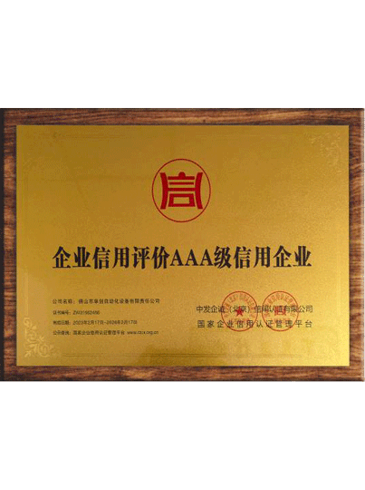 企业信用评价AAA级信用企业
